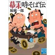 幕末時そば伝　新装版(実業之日本社文庫) [文庫]