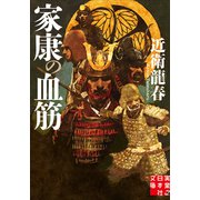 家康の血筋(実業之日本社文庫) [文庫]