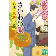 お江戸薬膳出前帖　さいわい飯(実業之日本社文庫) [文庫]