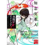 血脈のナイトメア　天久鷹央の事件カルテ(実業之日本社文庫) [文庫]