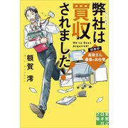 弊社は買収されました！　総務部・真柴さん最後のお仕事(実業之日本社文庫) [文庫]