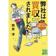 弊社は買収されました！　総務部・真柴さん最後のお仕事(実業之日本社文庫) [文庫]