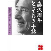藤沢周平 とっておき十話(実業之日本社文庫) [文庫]
