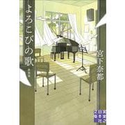 よろこびの歌　新装版(実業之日本社文庫) [文庫]
