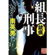 組長刑事　銃痕(実業之日本社文庫) [文庫]
