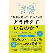 コミュニケーションのコツ４７－「相手が動いてくれる人」はどう伝えているのか [単行本]