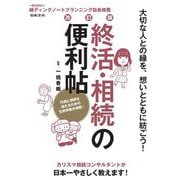 終活・相続の便利帖―大切な人との縁を、想いとともに紡ごう! 改訂版 [単行本]