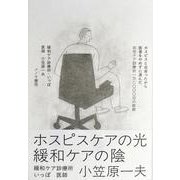 ホスピスと出会ったから医者をやめずに済んだ－在宅ケア診療所一万二〇〇〇日の航跡 [単行本]