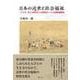 日本の近世と社会福祉－「子ども・老人・障碍者と公的救済」への支援組織制度 [単行本]