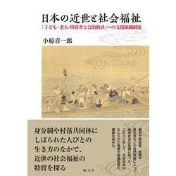 日本の近世と社会福祉－「子ども・老人・障碍者と公的救済」への支援組織制度 [単行本]