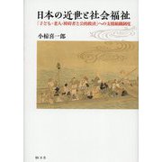 日本の近世と社会福祉―「子ども・老人・障碍者と公的救済」への支援組織制度 [単行本]