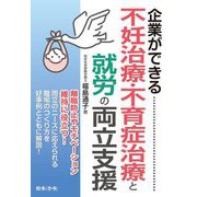 企業ができる 不妊治療・不育症治療と就労の両立支援 [単行本]