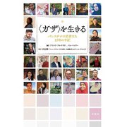 〈ガザ〉を生きる－パレスチナの若者たち10年の手記 [単行本]