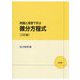 演題と演習で学ぶ 微分方程式 三訂版 [単行本]