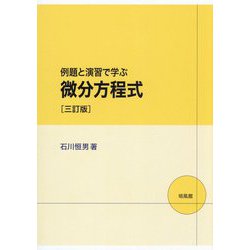 演題と演習で学ぶ 微分方程式 三訂版 [単行本]