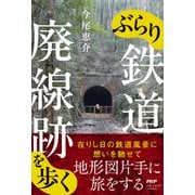 ぶらり鉄道廃線跡を歩く [単行本]