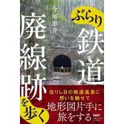 ぶらり鉄道廃線跡を歩く [単行本]
