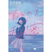 自分だけの秘密(10分後にココロに効く アオハル ショート ストーリーズ) [全集叢書]