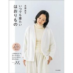 いつでも着たい はおりもの－一年中のコート、カーディガン、マント、ガウン、ボレロ etc.……27点 [単行本]