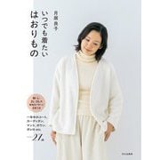 いつでも着たいはおりもの―一年中のコート、カーディガン、マント、ガウン、ボレロetc.…27点 [単行本]