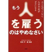 もう人を雇うのはやめなさい―AIロボットなら人手不足がゼロになる [単行本]