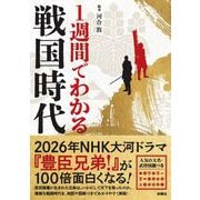1週間でわかる戦国時代 [単行本]
