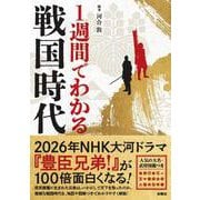 1週間でわかる戦国時代 [単行本]