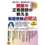 無敵の正看護師が教える看護受験必勝法 [単行本]