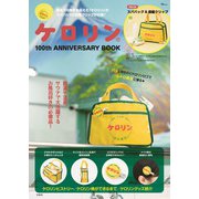 ケロリン 100th ANNIVERSARY BOOK(TJMOOK) [ムックその他]