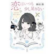 恋はいつも少し足りない 140字で切ない結末(宝島社文庫) [文庫]