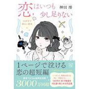恋はいつも少し足りない 140字で切ない結末(宝島社文庫) [文庫]
