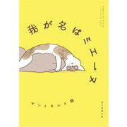 我が名はミエーヌ [単行本]