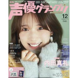 声優グランプリ 2025年 12月号 [雑誌]