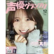 声優グランプリ 2025年 12月号 [雑誌]