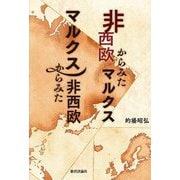 非西欧からみたマルクス マルクスからみた非西欧 [単行本]