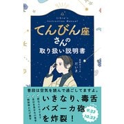 てんびん座さんの取り扱い説明書 [単行本]
