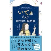 いて座さんの取り扱い説明書 [単行本]