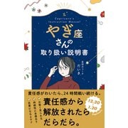 やぎ座さんの取り扱い説明書 [単行本]