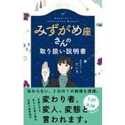 みずがめ座さんの取り扱い説明書 [単行本]