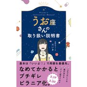 うお座さんの取り扱い説明書 [単行本]