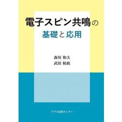 電子スピン共鳴の基礎と応用 [単行本]