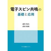 電子スピン共鳴の基礎と応用 [単行本]