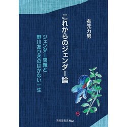 これからのジェンダー論―ジェンダー問題と野川ありきのはかない一生 [単行本]
