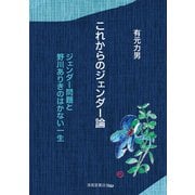 これからのジェンダー論―ジェンダー問題と野川ありきのはかない一生 [単行本]