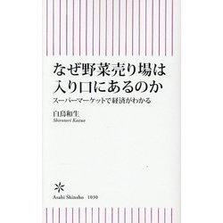 なぜ野菜売り場は入り口にあるのか―スーパーマーケットで経済がわかる(朝日新書) [新書]