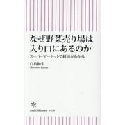なぜ野菜売り場は入り口にあるのか―スーパーマーケットで経済がわかる(朝日新書) [新書]