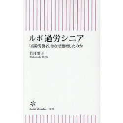 ルポ 過労シニア―「高齢労働者」はなぜ激増したのか(朝日新書) [新書]