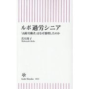 ルポ 過労シニア―「高齢労働者」はなぜ激増したのか(朝日新書) [新書]