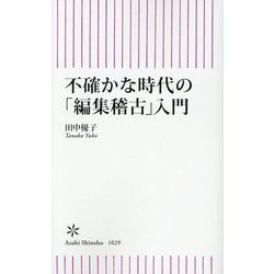 不確かな時代の「編集稽古」入門(朝日新書) [新書]