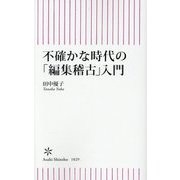 不確かな時代の「編集稽古」入門(朝日新書) [新書]